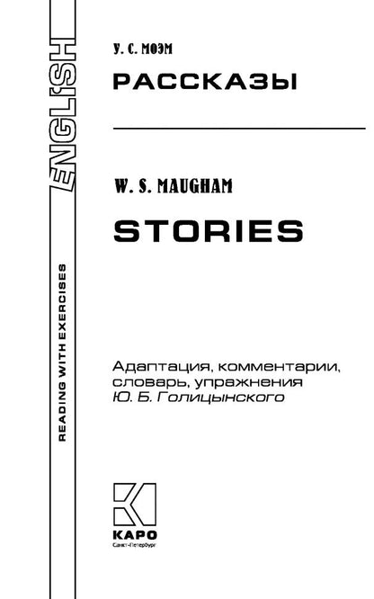 Моэм. Рассказы. КДЧ на англ. яз., адаптация Голицынского Ю. с упражнениями.