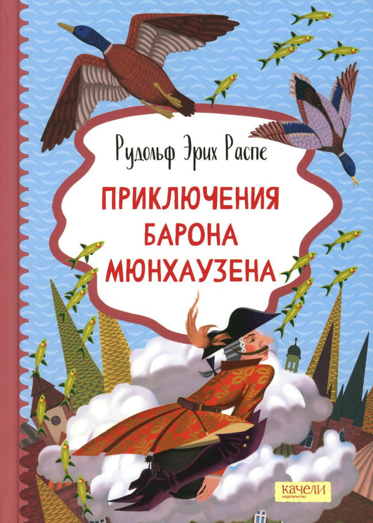 Приключения барона Мюнхаузена