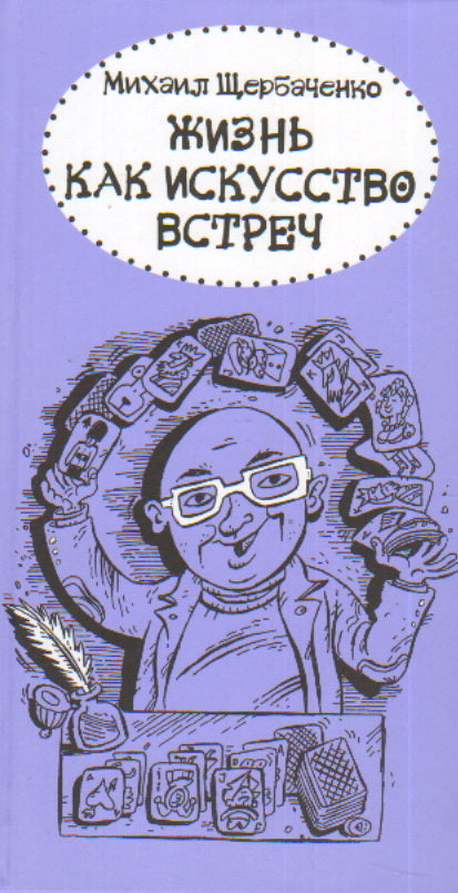 Жизнь как искусство встреч