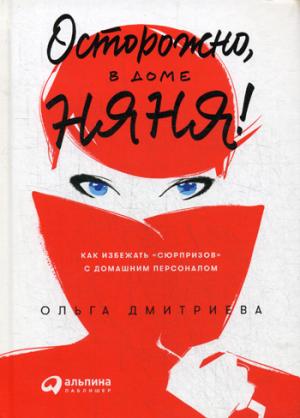 (АП) Ольга Дмитриева / Осторожно, в доме няня! Как избежать "сюрпризов" с домашним персоналом