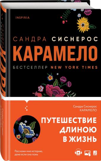 Карамело