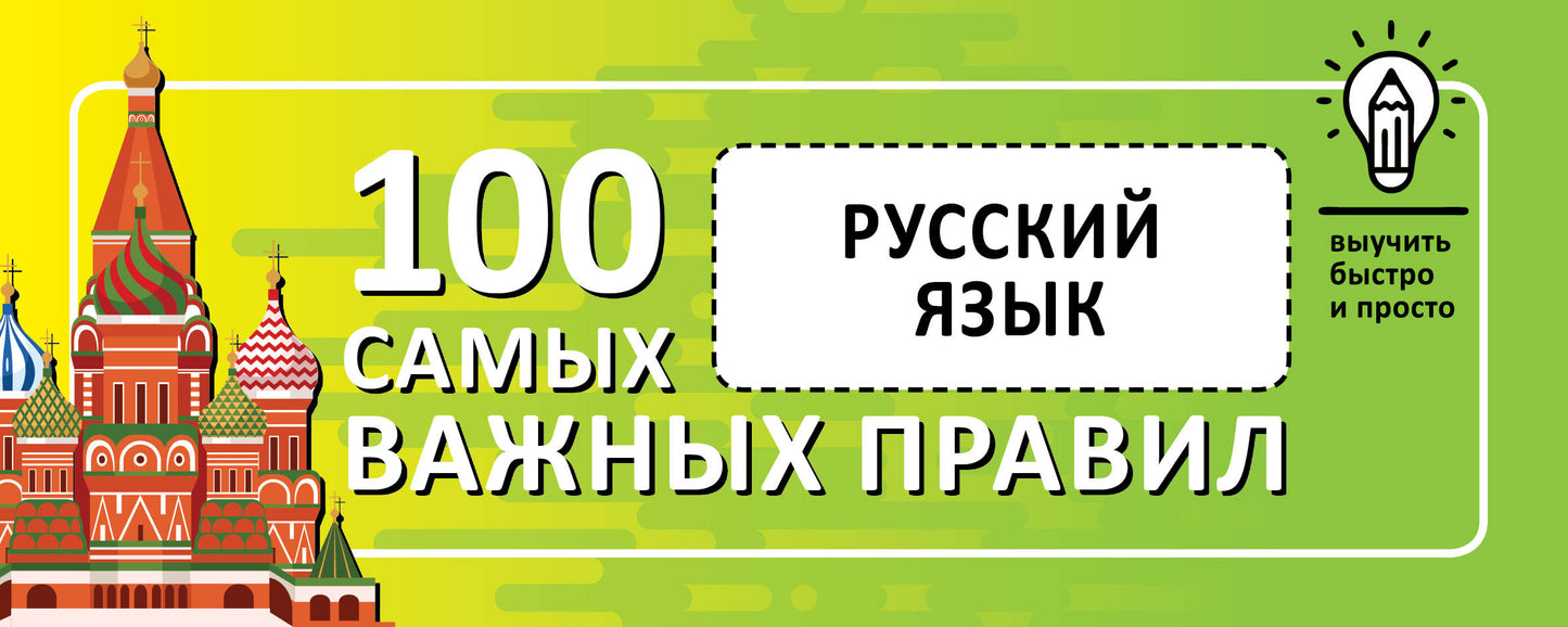Русский язык. Выучить быстро и просто. 100 milles de dollars