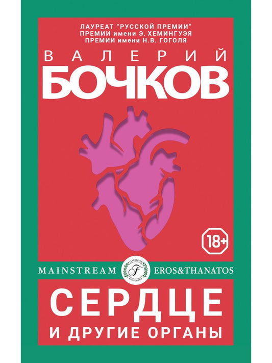 Рип.Бочков Сердце и другие органы