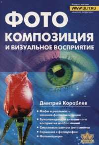 Фотокомпозиция и визаульное восприятие. 2-е изд. Кораблев Д.В.