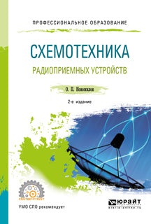 Схемотехника радиоприемных устройств 2-е изд. , испр. И доп. Учебное пособие для спо