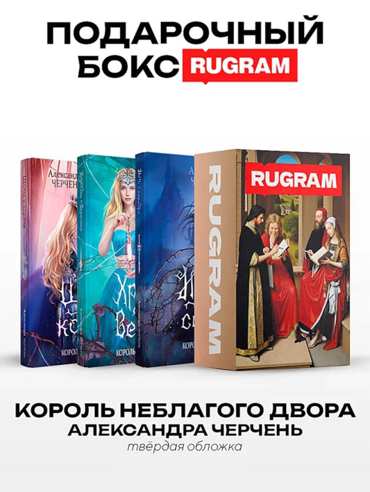 Король Неблагого Двора (комплект из 3-х книг + подарочный бокс)