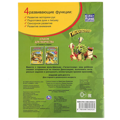 "УМКА". В ПОИСКАХ ДИНОЗАВРИИ. ГИГАНТОЗАВР (ПЕРВАЯ РАСКРАСКА А4. АЛЬБОМ ДЛЯ ТВОРЧЕСТВА) en cor.50шт
