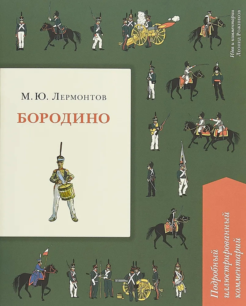 Бородино. Подробный иллюстрированный комментарий.-М.:Проспект,2025. (Серия «Книга в книге»).