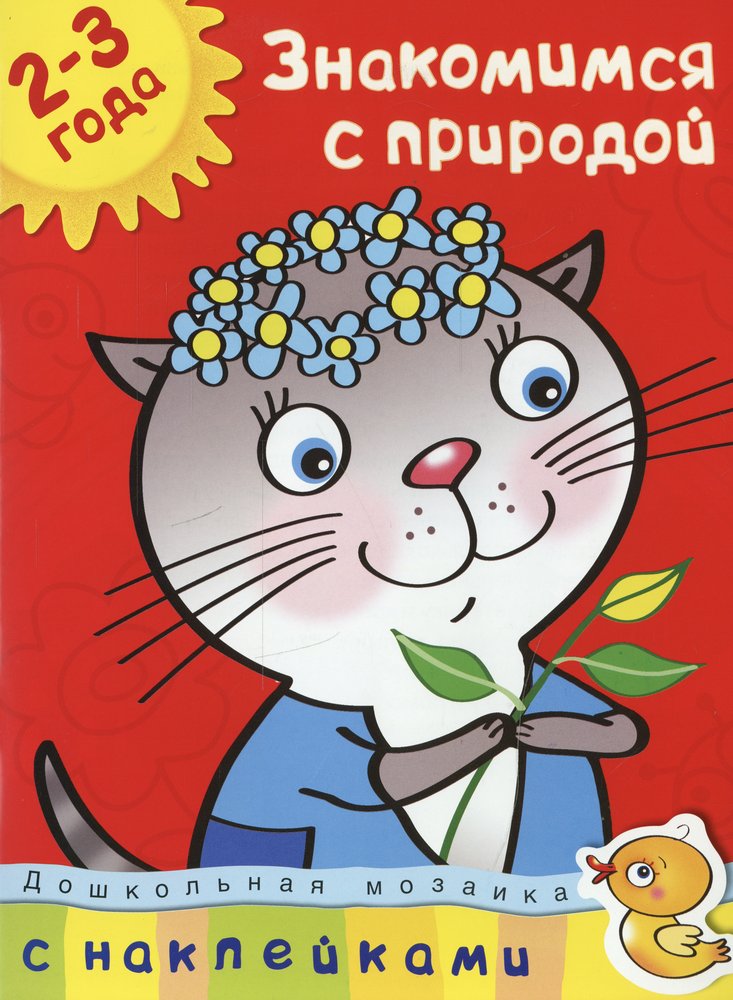 Знакомимся с природой (2-3 года)