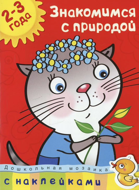 Знакомимся с природой (2-3 года)