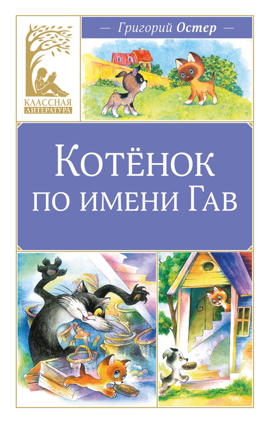 Котенок по имени Гав
