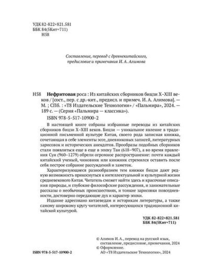 Нефритовая роса: Из китайских сборников бицзи X-XIII веков