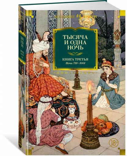 Тысяча и одна ночь. Книга 3. Ночи 719–1001 (илл. Н. Ушина)