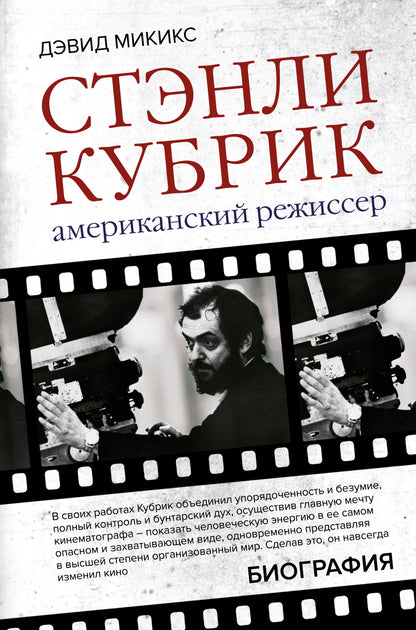 СтэнLI Кубрик. Американский режиссер