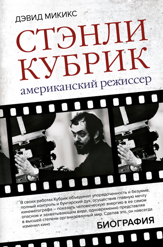 СтэнLI Кубрик. Американский режиссер