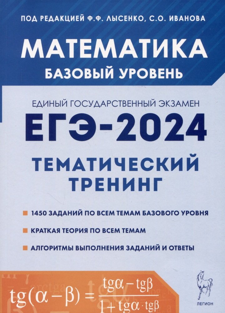 Mathématique. ЕГЭ-2024. Entraînement thématique. Базовый уровень. 10-11 cours. / Под ред. Лысенко, Иванова.