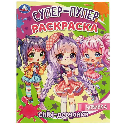 Chibi-девчонки. Супер-пупер раскраска. 195х255 мм. Скрепка. 16 стр. Умка в кор.50шт