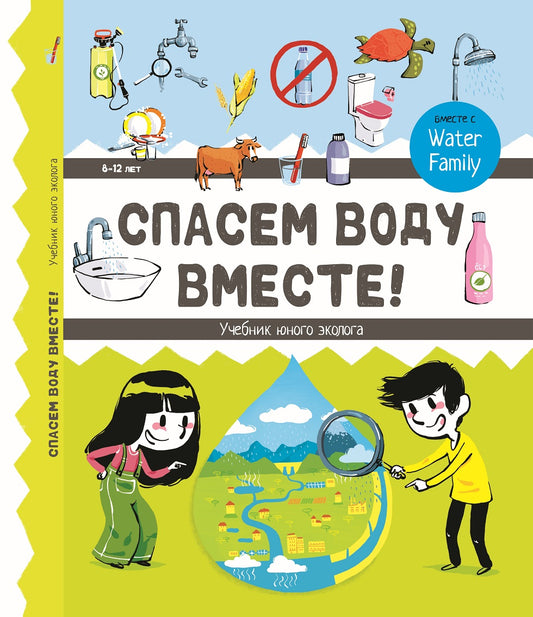 Спасём воду вместе. Учебник юного эколога