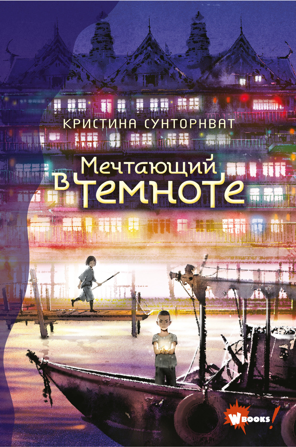 Mechtaющий в темноте