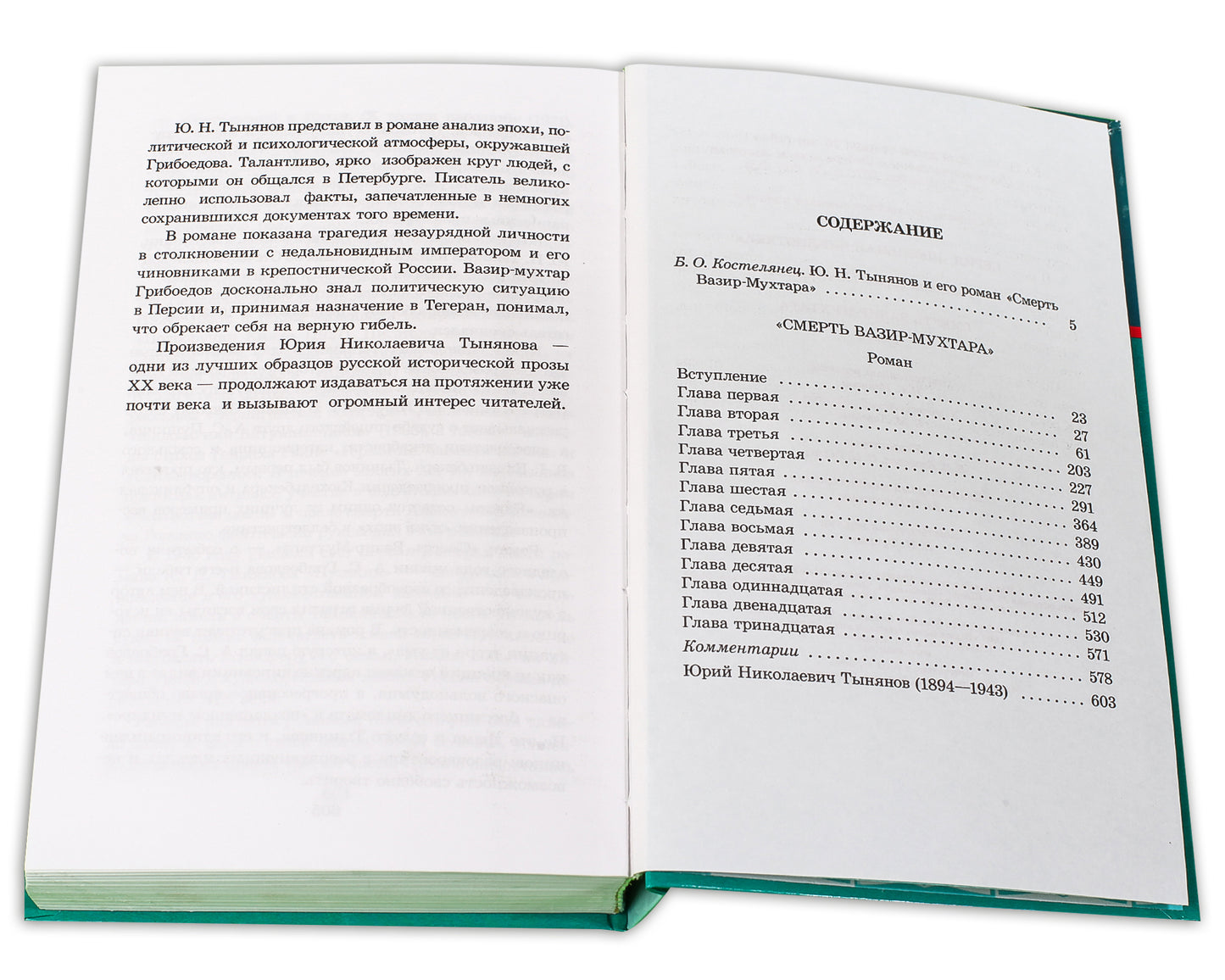 Тынянов. Смерть Вазир-Мухтара (роман о событиях последнего года жизни А.С. Грибоедова).
