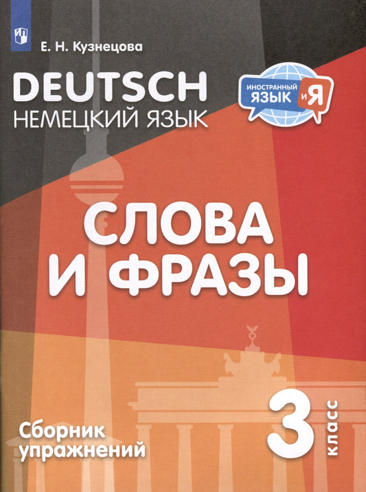 Кузнецова. Немецкий язык 3кл. Слова и фразы. Сборник упражнений