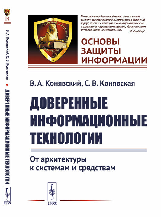 Доверенные информационные технологии: От архитектуры к системам и средствам