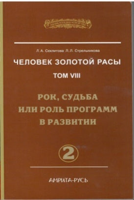 Человек Золотой Расы. Т.8. Ч.2. (обл) 2-е изд. Рок, судьба или роль программ в развитии
