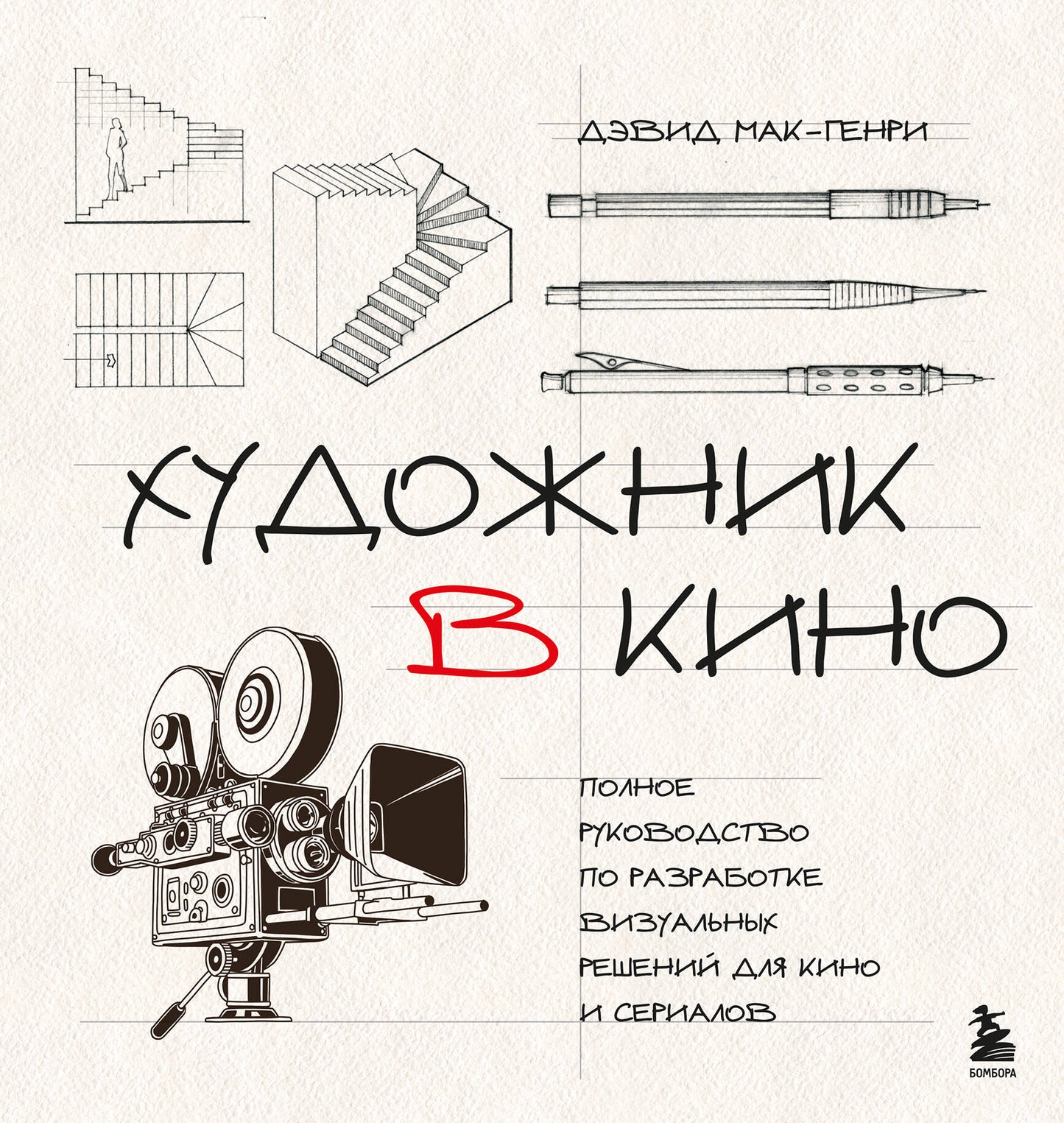 Художник в кино. Le meilleur moyen de résoudre le problème visuel des films et des séries