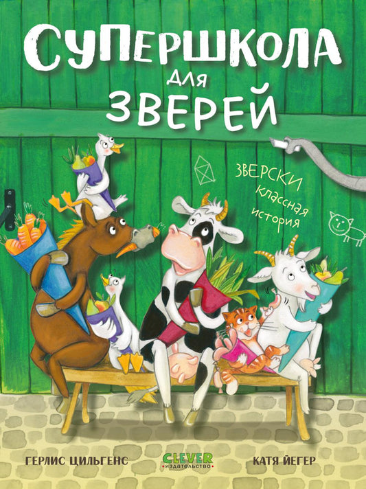 CLEVER-чтение. Супершкола для зверей