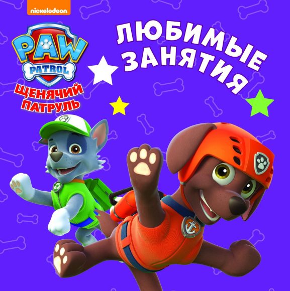 ЩЕНЯЧИЙ ПАТРУЛЬ. ЦК-МИНИ. ЛЮБИМЫЕ ЗАНЯТИЯ