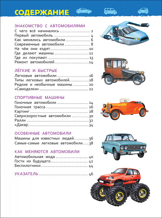Automobiles (Энциклопедия для детского сада)