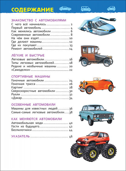 Automobiles (Энциклопедия для детского сада)