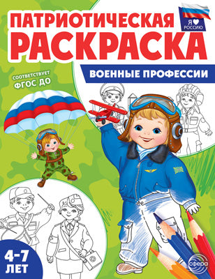 Патриотическая раскраска. Я люблю Россию. Professions professionnelles. 4-7 lettres. (ФГОС)