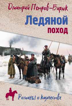 РОК Ледяной поход (12+)