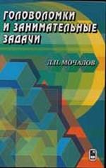 Головоломки и занимательные задачи. Мочалов Л.П.