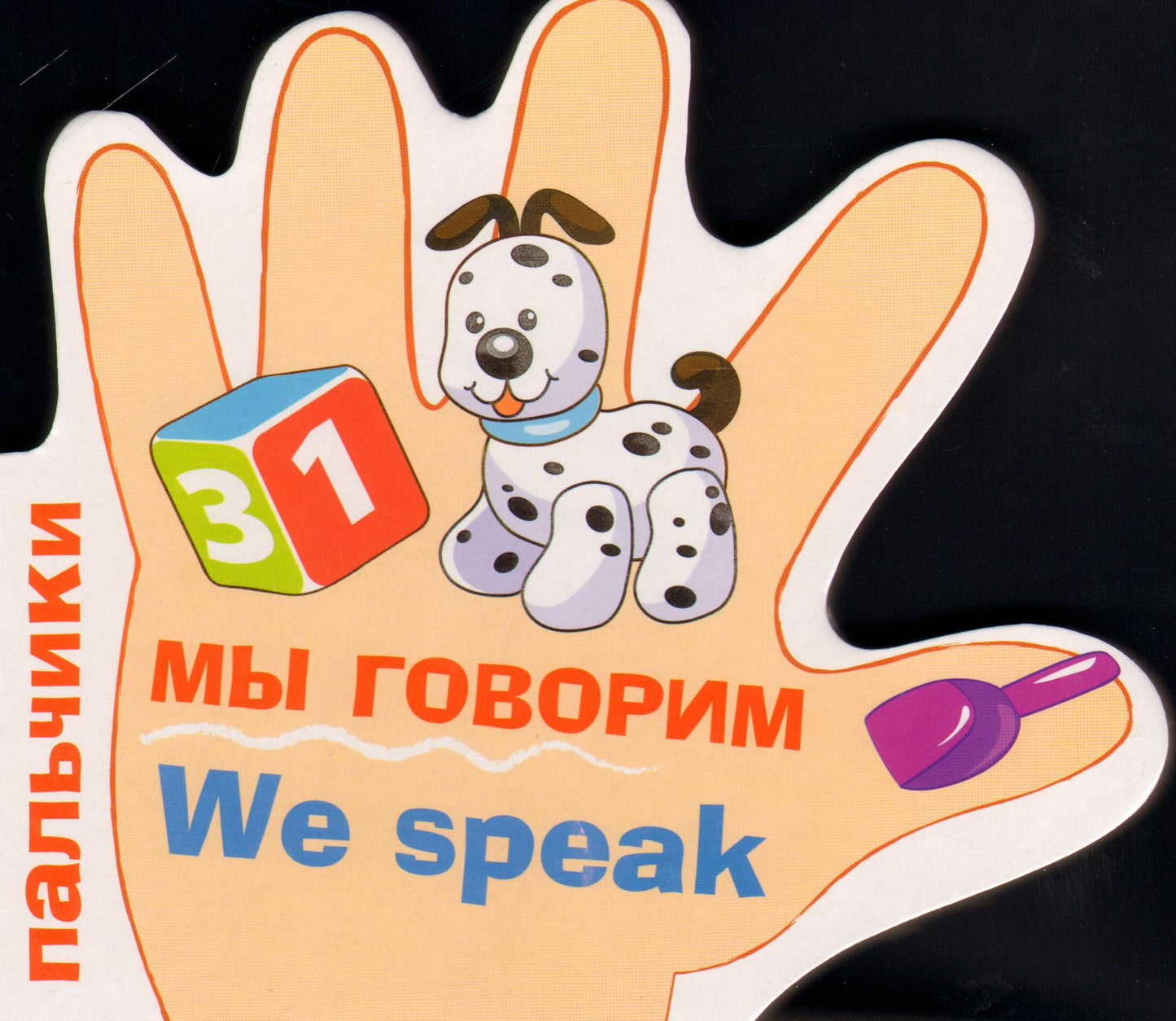 Мы говорим