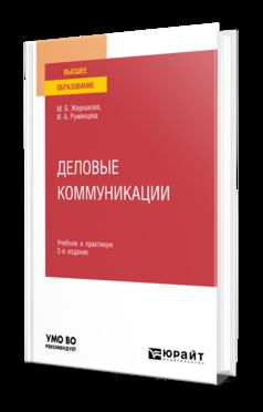 ДЕЛОВЫЕ КОММУНИКАЦИИ 2-е изд., пер. и доп. Учебник и практикум для вузов