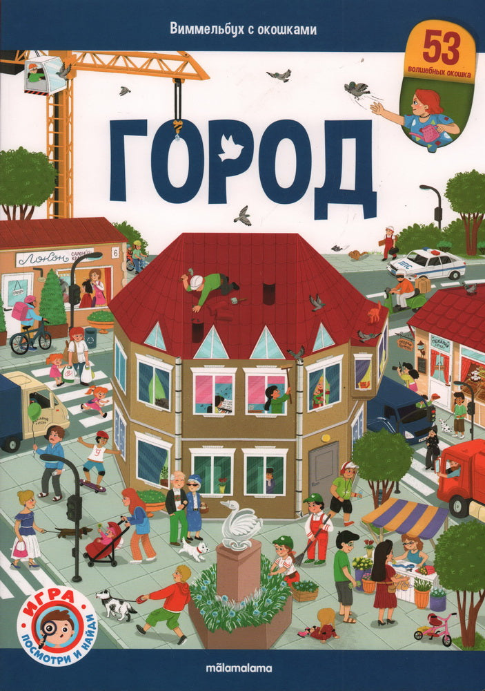 Книга Виммельбух с окошками. Gorod