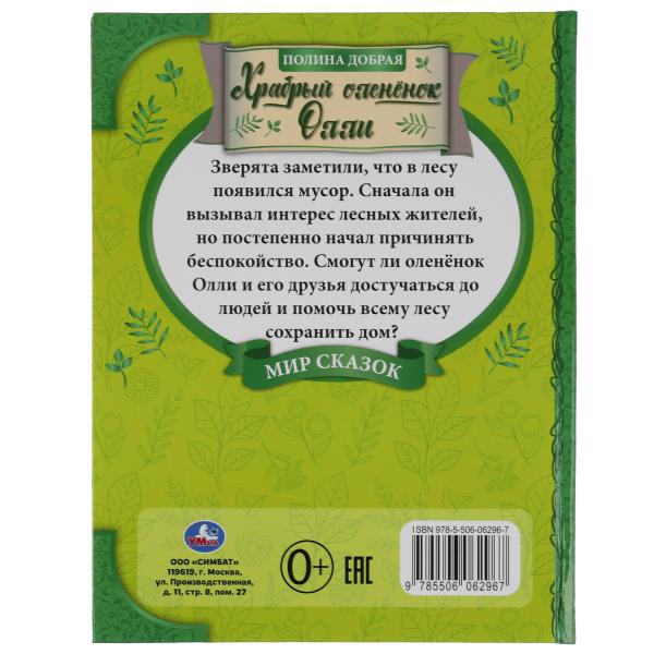Храбрый оленёнок Олли. Мир сказок. 197х255 мм., 32 стр., тв.переплет, офсет. бумага. Умка в кор.30шт