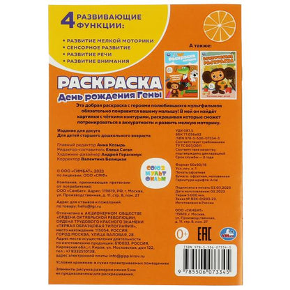 Союзмультфильм. День рождения Гены. Раскраска. 145х210 мм. Скрепка. 16 стр. Умка в кор.50шт