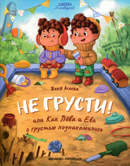 Non, je suis content ! ou Как Лева et Ева с грустью познакомиLISь
