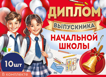 *КШ-16118 Набор дипломов выпускника начальной школы. Двойной. А5 Текст (10 шт., УФ-лак)