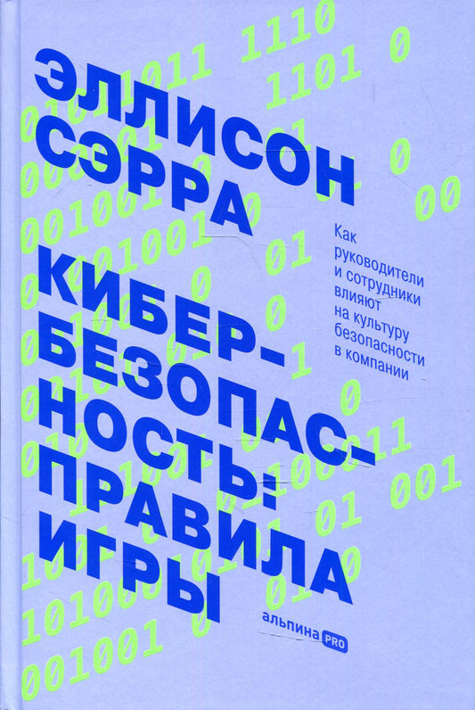 Кибербезопасность: правила игры. Les entreprises et les entreprises sont en contact avec la culture de l'entreprise + Liens