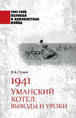 1941-1945 ВИНВ 1941. Уманский котел: Выводы и уроки (12+)