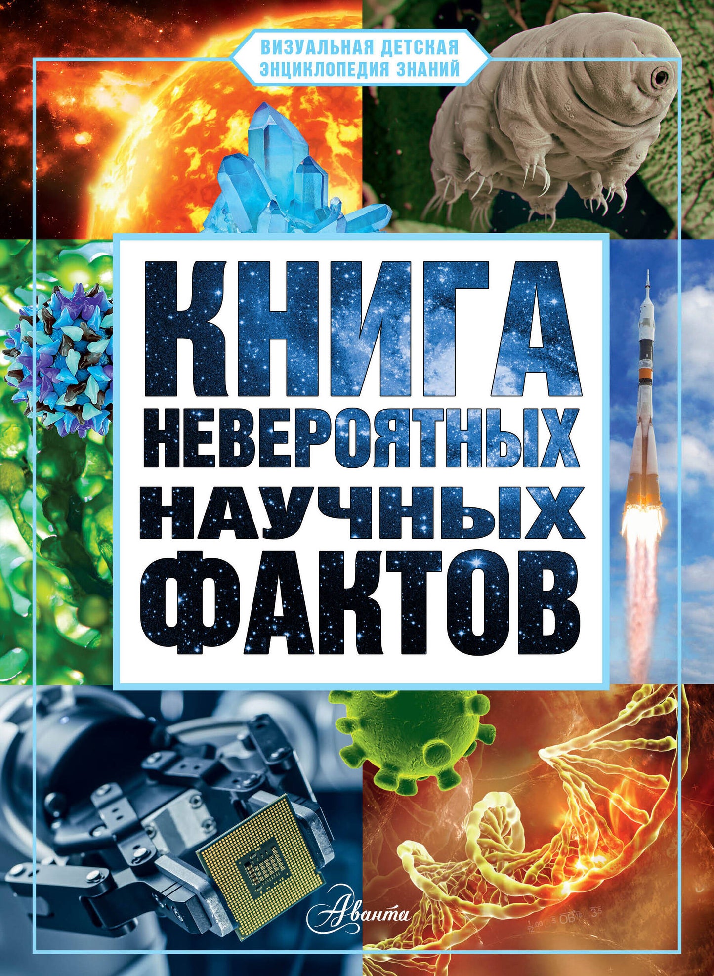 Книга невероятных научных faits