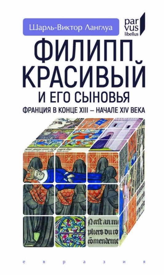 Филипп Красивый и его сыновья.Франция в конце XIII-XIV в.