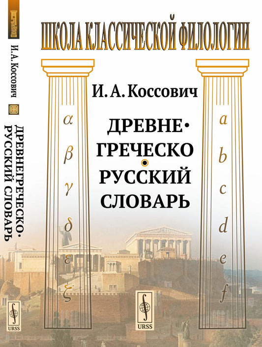 Древнегреческо-русский словарь