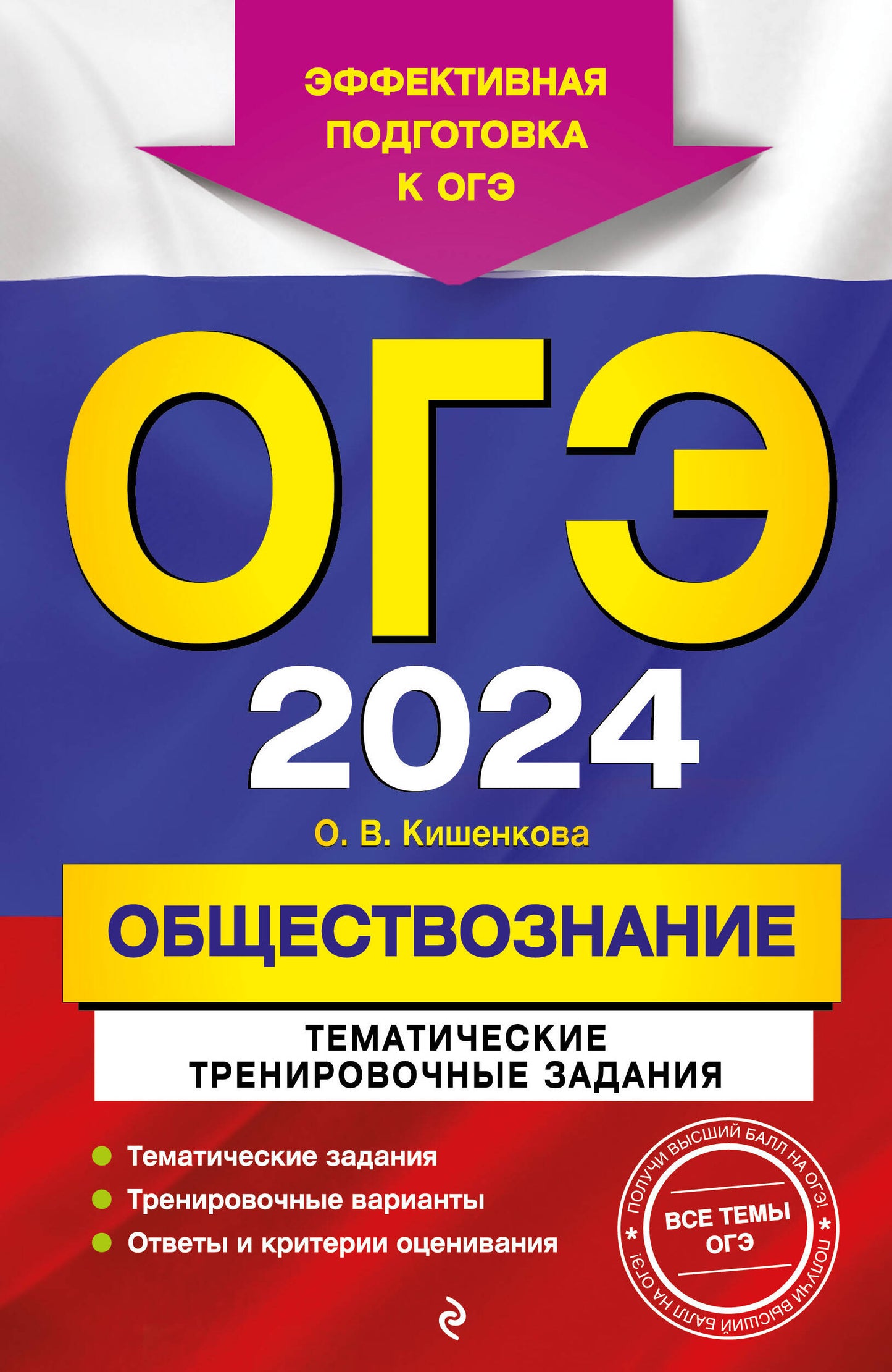ОГЭ-2024. Обществознание. Activités d'entraînement thématiques