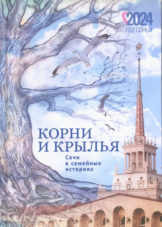Корни и крылья. Сочи в семейных историях / ред.-сост. Ф. Гулямов.