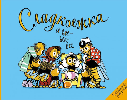 Сладкоежка и все-все-все